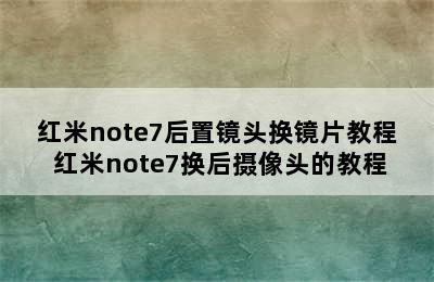 红米note7后置镜头换镜片教程 红米note7换后摄像头的教程